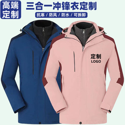 秋冬新款可拆卸三合一冲锋衣定 制LOGO户外防寒服工作服印字|ms