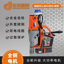 磁座空心钻45型B调速大功率空心钻多功能磁力钻金属钻取芯吸铁钻