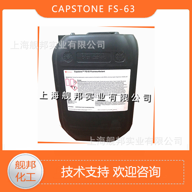杜邦水性阴离子氟碳表面活性剂 Capstone FS-63 润湿性流平性出众