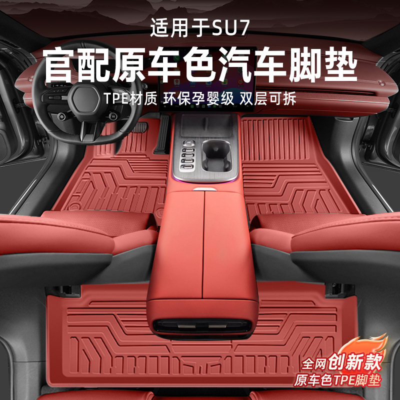 适用原车色北京小米su7暮光红专用改装配件大包围防水TPE汽车脚垫