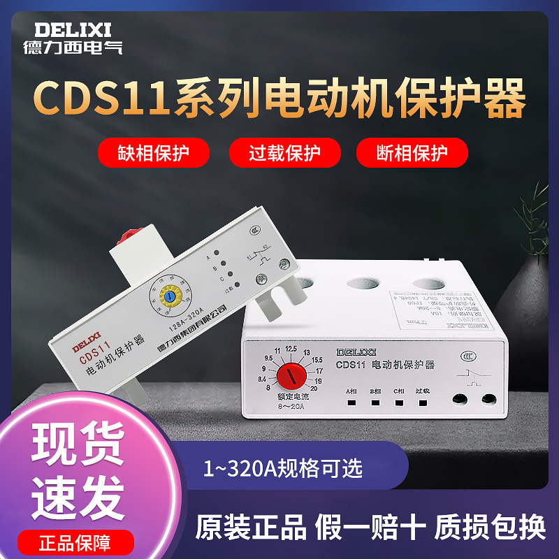 德力西电气电动机综合保护期CDS11过载10A堵转断相保护器240A80A