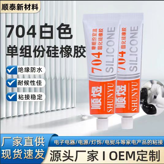 704硅橡胶 703、705硅胶电子电器防水密封绝缘耐高低温电子密封胶