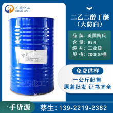 二乙二醇丁醚DB 大防白DB 工业级含量99% 二甘醇单丁醚 大防白DB