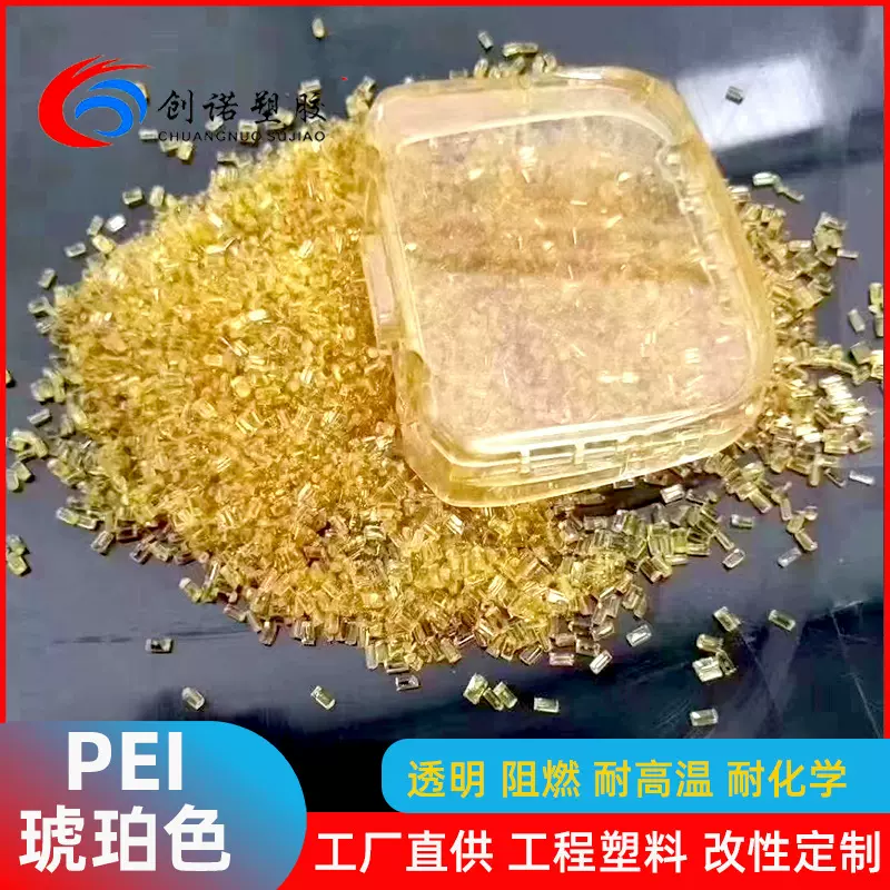 琥珀色透明PEI原料阻燃级聚醚酰亚胺耐高温光纤连接器材料pei颗粒