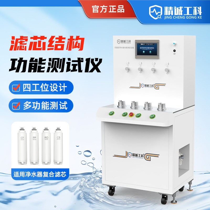 四通道净水器气密性逆止功能反渗透隔离密封纯废水比功能测试仪