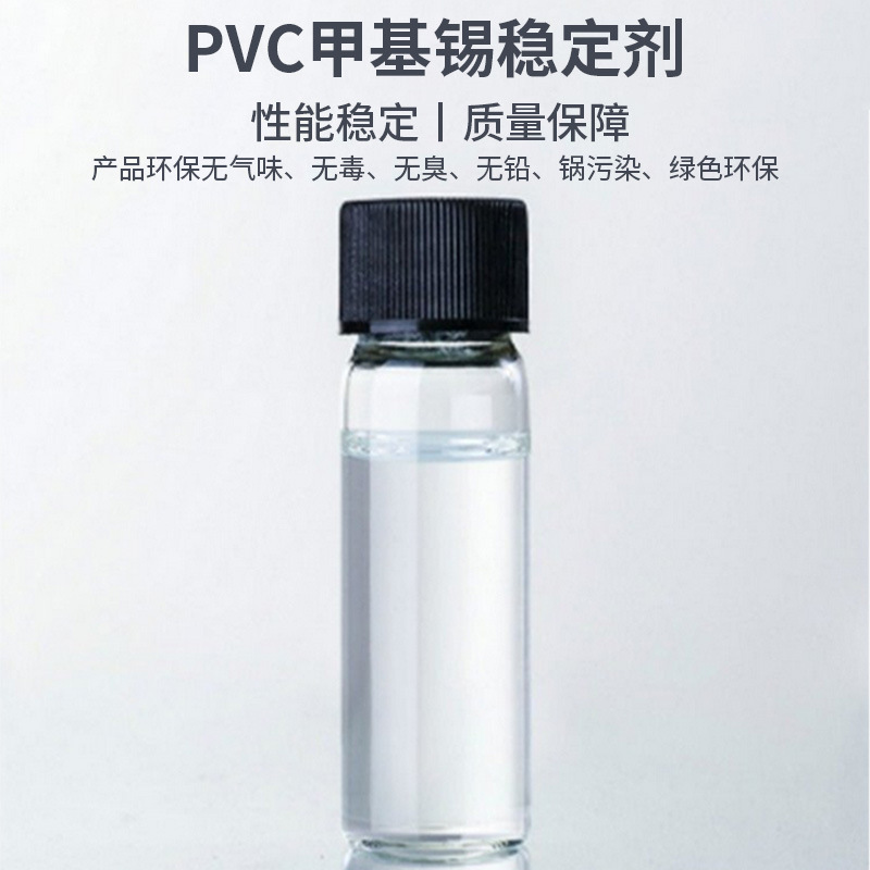 甲基锡稳定剂RS-181  应用于PVC热收缩膜 PVC普通压延片
