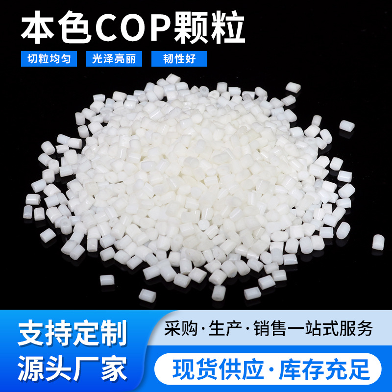 长期供应本色COP颗粒适合做钥匙灯头灯手电筒等产品外壳塑料粒子