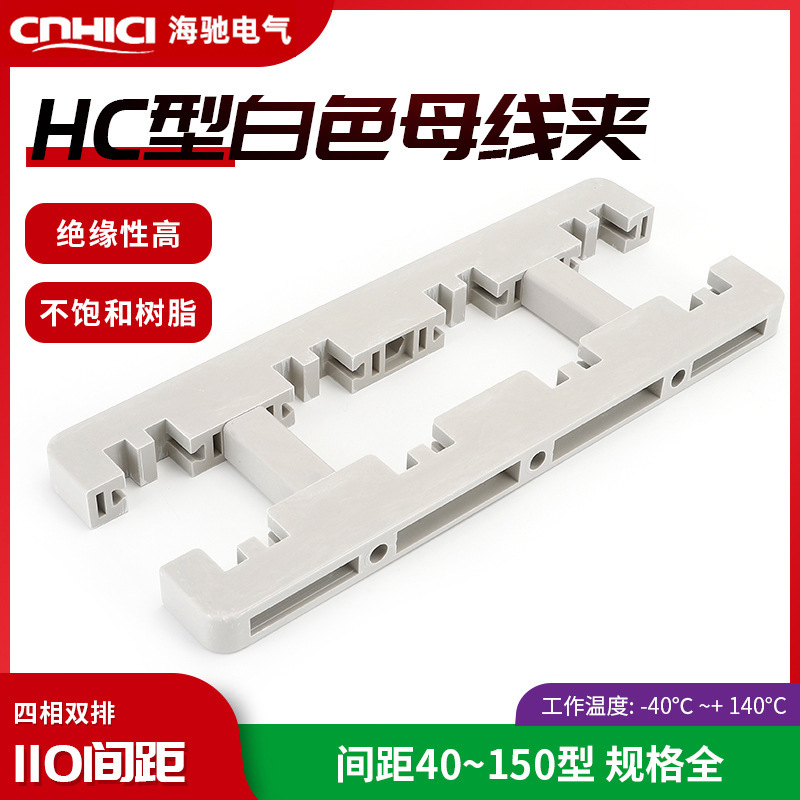 四相110间距双排白色母线夹 HC7-400L绝缘成套柜体配件母线框