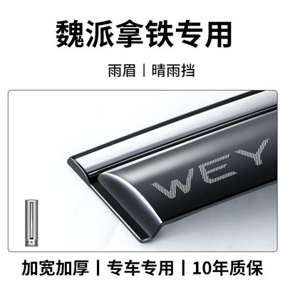 Weipai VV5 Latte, VV6 Macchiato, Rain shield - wei-style-latte-9th-generation-sun-and-rain-shield-4-pieces-with-laser-cut-3d-embossed-design