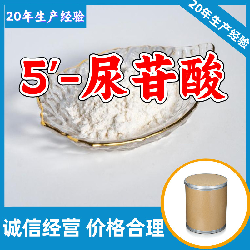 5'-尿苷酸 工厂直供工业级分析纯量大优惠多用途99%含量上海山东