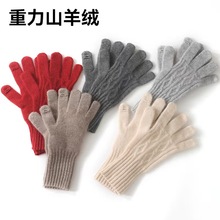 山羊绒2025秋冬新款扭花触屏加厚保暖骑行防风针织分指加长手套