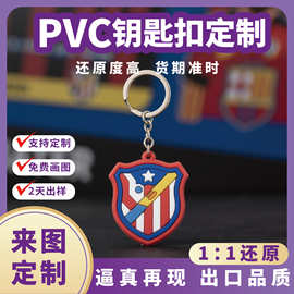 来图定制PVC软硅胶队徽校徽钥匙扣球迷纪念品收藏配饰定制钥匙扣