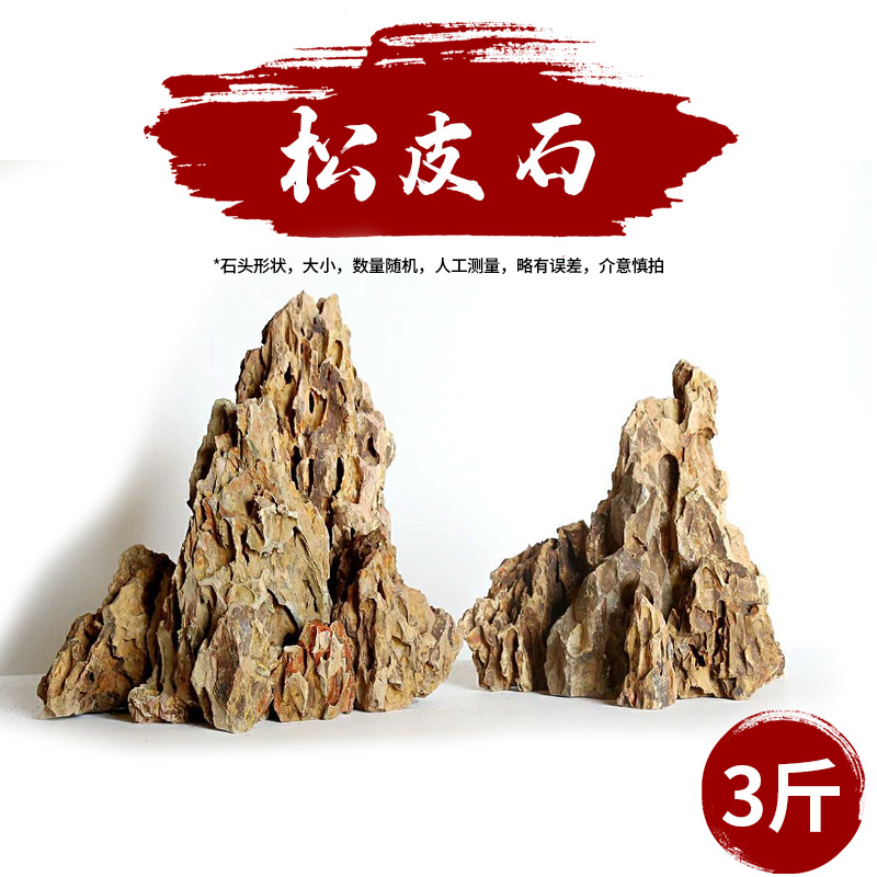 松皮石-3斤