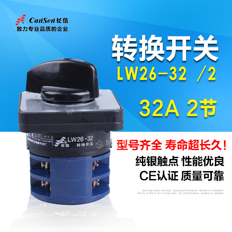 原装正品长江长信 万能转换开关LW26-32/2 三档二节32A开关电源