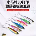 凯特新品3D打印仿生路亚饵日本小马牌同款飘落铁板铅鱼抛投假饵