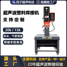 超声波塑料焊接机超声波abs焊接机塑料焊接机超声机 超声波焊接机