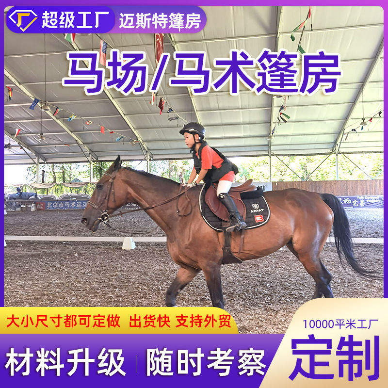 半封闭帐篷马厩马场俱乐部赛事体育休息室展览演出铝合金马术篷房