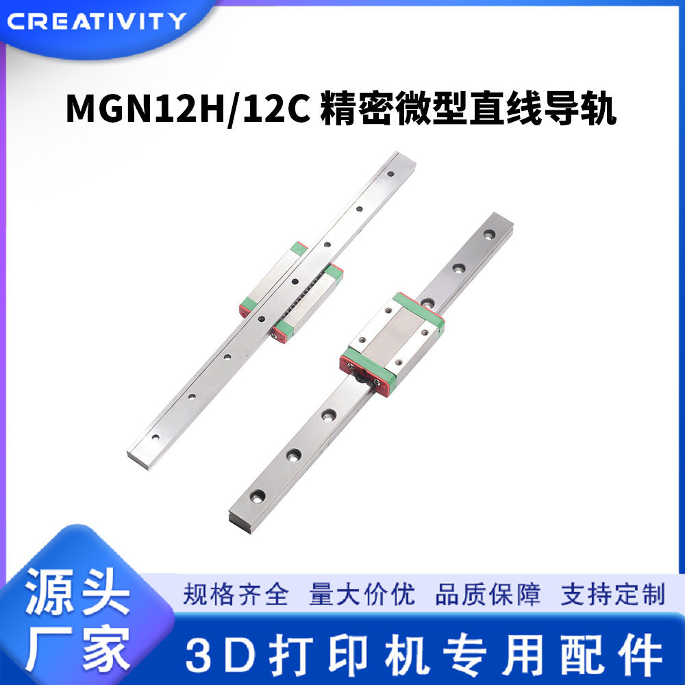 3D打印机配件精密微型直线导轨滑块滑轨MGN12H 100-600滑台