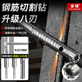 新款电锤用钢筋切断刀硬质合金混凝土穿墙钢筋钻头金属深孔开孔器