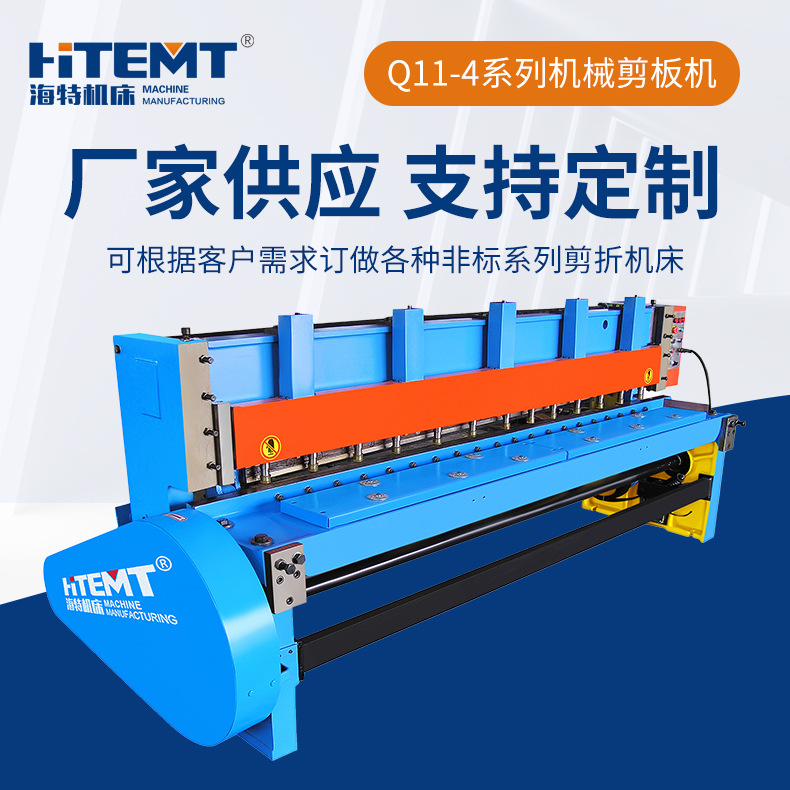 厂家供应HITEMT  Q11-4X2500精度高机械液全自动剪板机电动剪板机