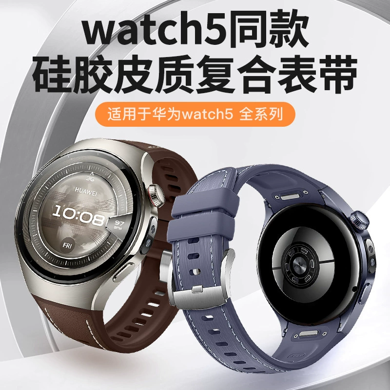 Подходит для часов Huawei Watch5, кожаный силиконовый композитный ремешок, официальный ремешок для часов push-type в том же стиле