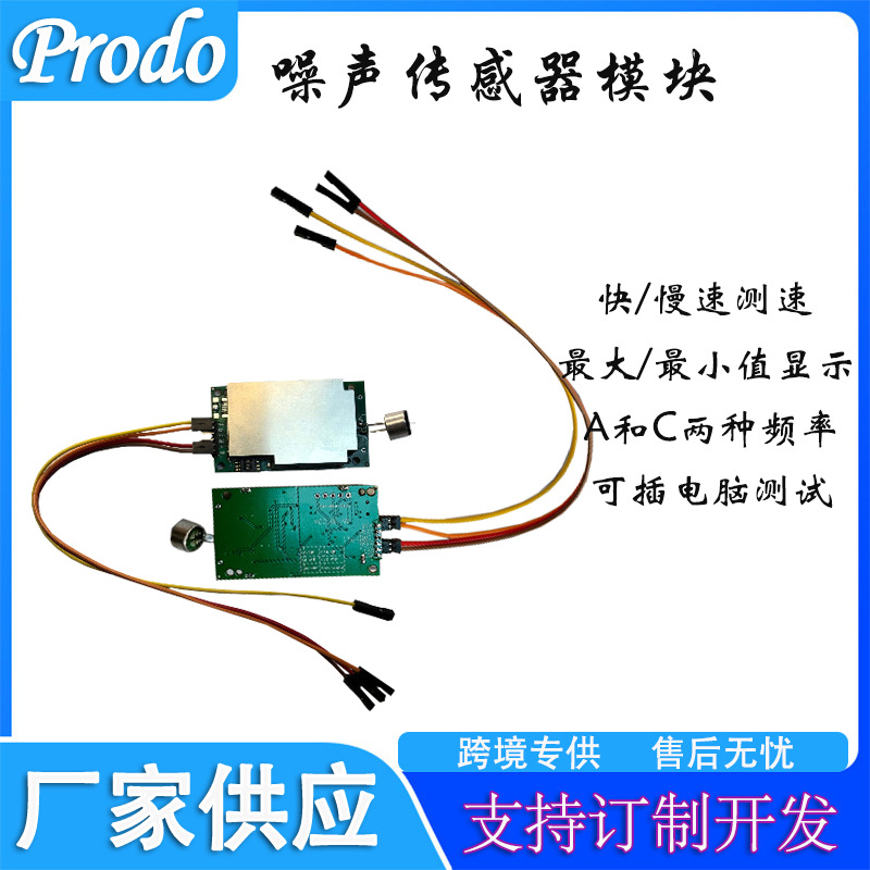 厂家定制噪声传感器模块噪音分贝高灵敏度检测仪声音变送器模组探