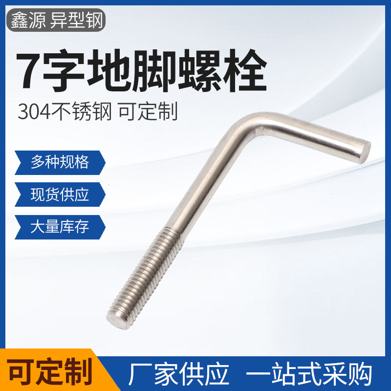 厂家供应螺栓不锈钢201 304 7字地脚螺栓多种规格量大价优