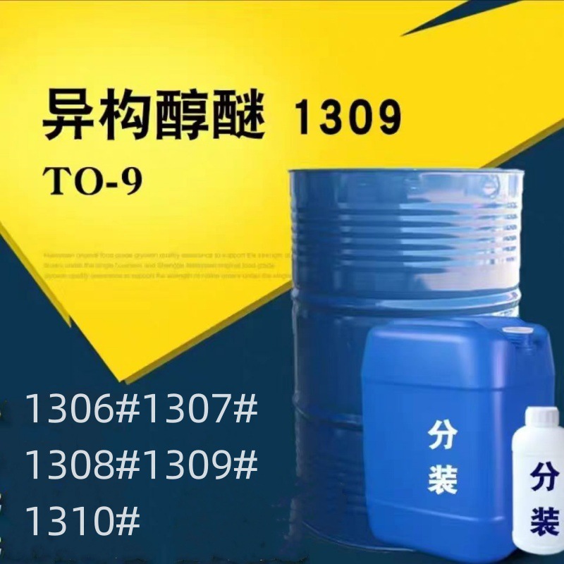 厂家批发全系原装异构十三醇1309异构脂肪醇聚氧乙烯醚1301