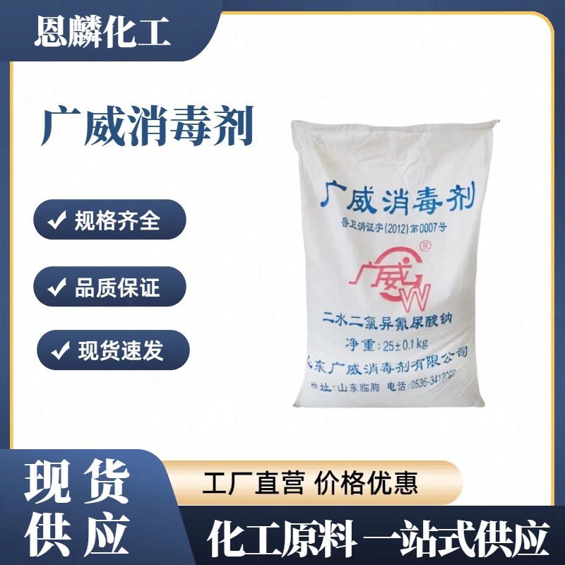 二氯异氰尿酸钠广威消毒剂优氯净杀菌灭藻净化水质工业杀菌消毒