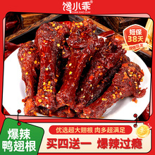 买4送1馋小乖爆辣鸭翅根卤味鸭腿零食香辣湖南特产短保熟食小吃