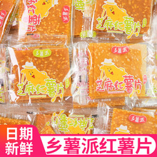 乡薯派红薯片金桔原味红薯干湖南特产地瓜干休闲零食小吃批发番薯