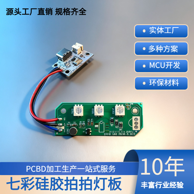 新款七彩拍片灯板 硅胶拍拍灯线路板 环保电路板 MCU方案开发