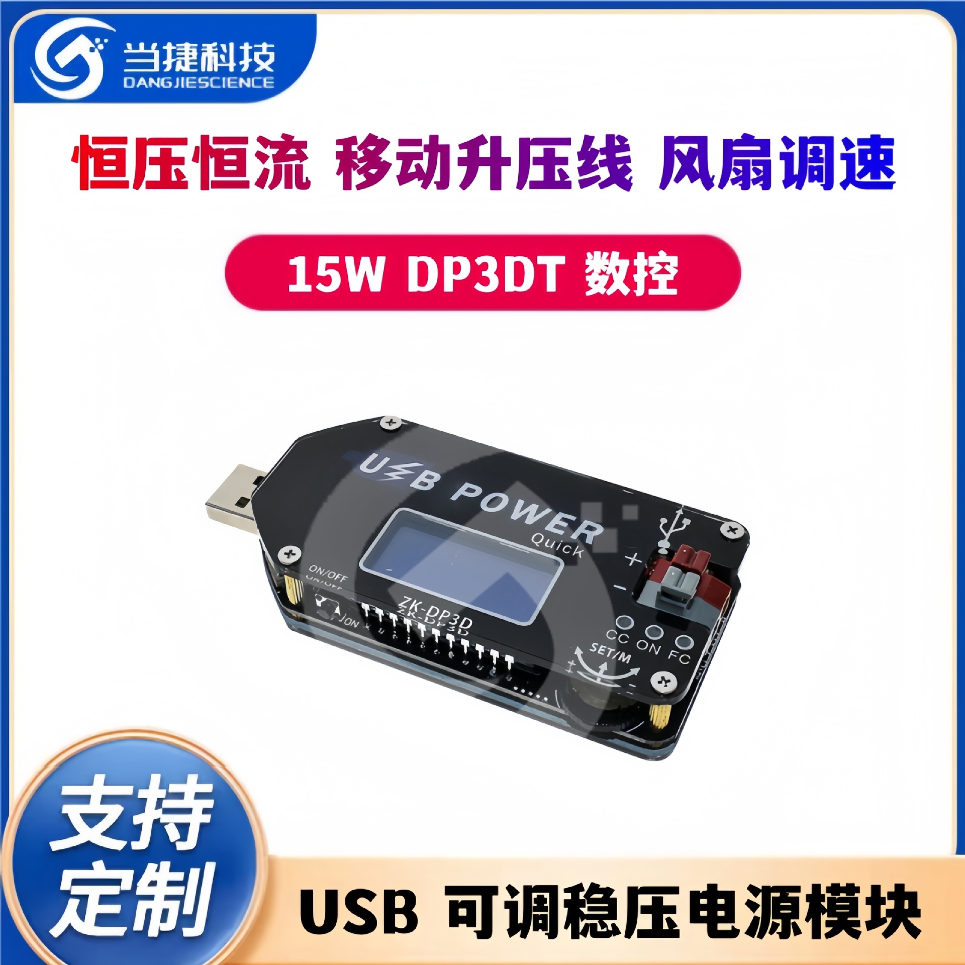 数控USB可调稳压电源模块恒压恒流移动升压线风扇调速器15W DP3DT