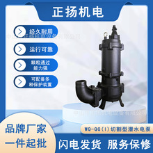 销售南方水泵WQ-QG(I)切割型污水污物泵 潜水电泵排污高效