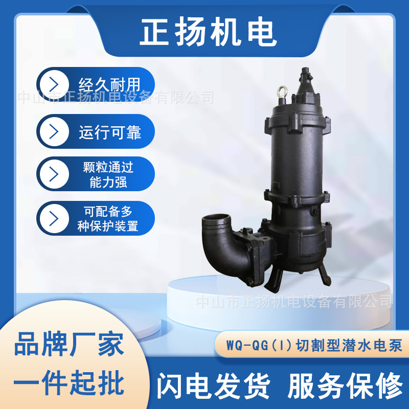销售南方水泵WQ-QG(I)切割型污水污物泵 潜水电泵排污高效