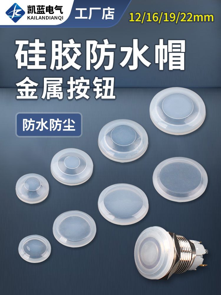 12mm16mm19mm22mm金属按钮开关圆形防水皮防水帽透明硅胶套