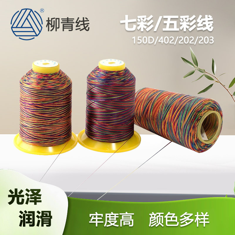 柳青牌多彩线150D五彩线402七彩线202彩虹线203涤纶线丝光线手工