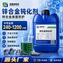 铝合金钝化液 压铸铝基础盐雾500h 升级工艺960h或1300h 包邮
