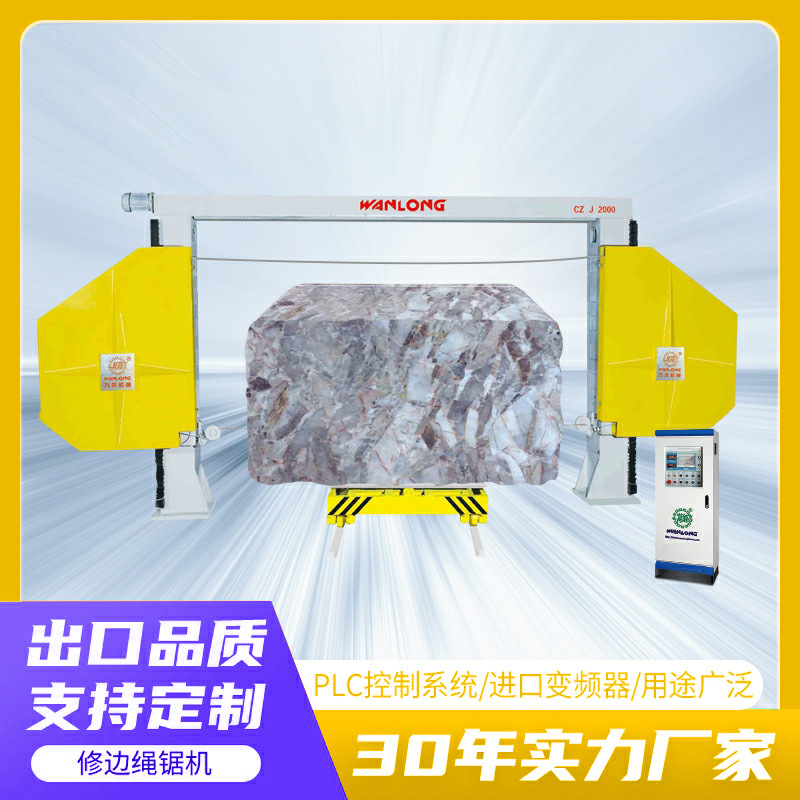 荒料数控修边绳锯机石材切割修切金刚石串珠锯高速花岗岩切割机械