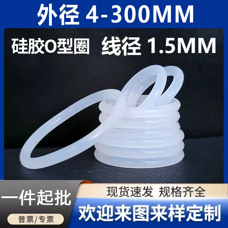 白色硅胶O型圈密封圈O型圈线径1.5mm*外径4.5~85mmO型橡胶密封圈