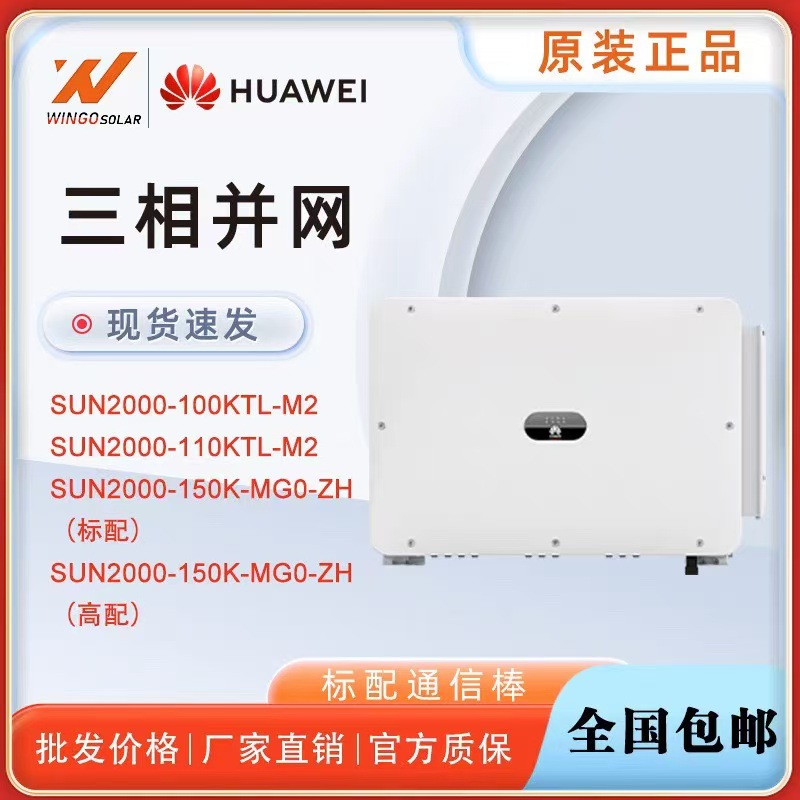 HUAWEI 100kw 110kw 150kw industrial and commercial grid-connected…