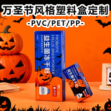 万圣节小礼品包装盒pvc盒彩印定制pet塑料小零食惊喜盒pp磨砂折盒