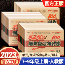 2023秋聚能闯关100分期末复习冲刺卷 七年级八九年级上册同步试卷