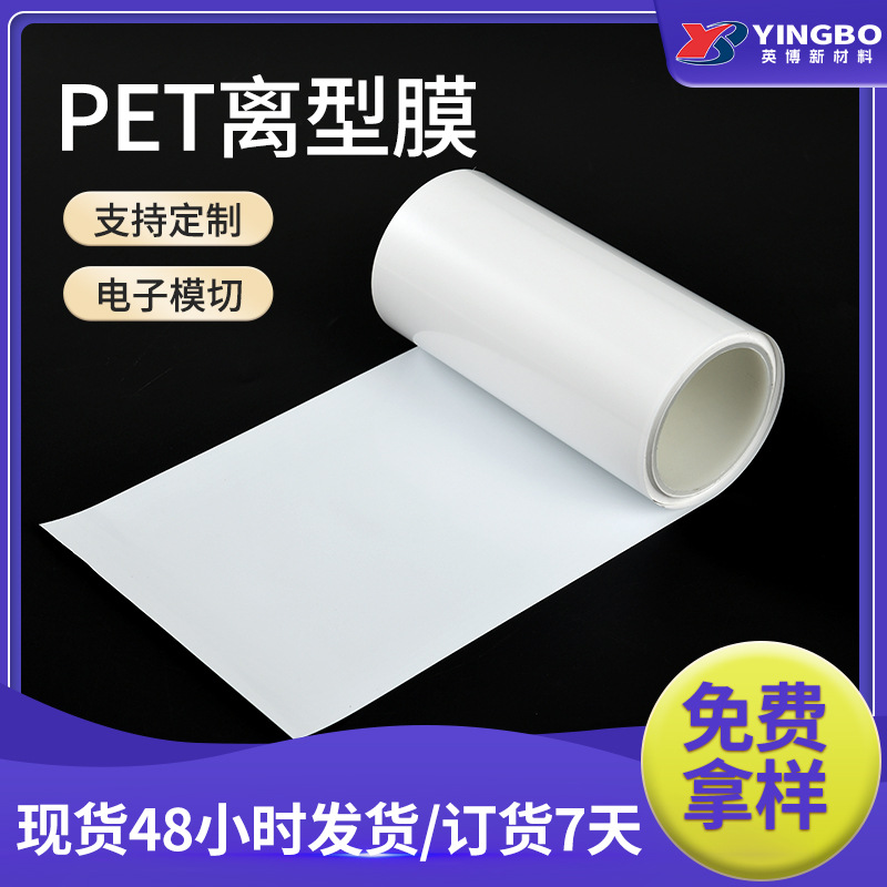 单双面乳白色7.5c耐高温膜切产品贴pet离型膜防水贴pet膜聚酯薄膜