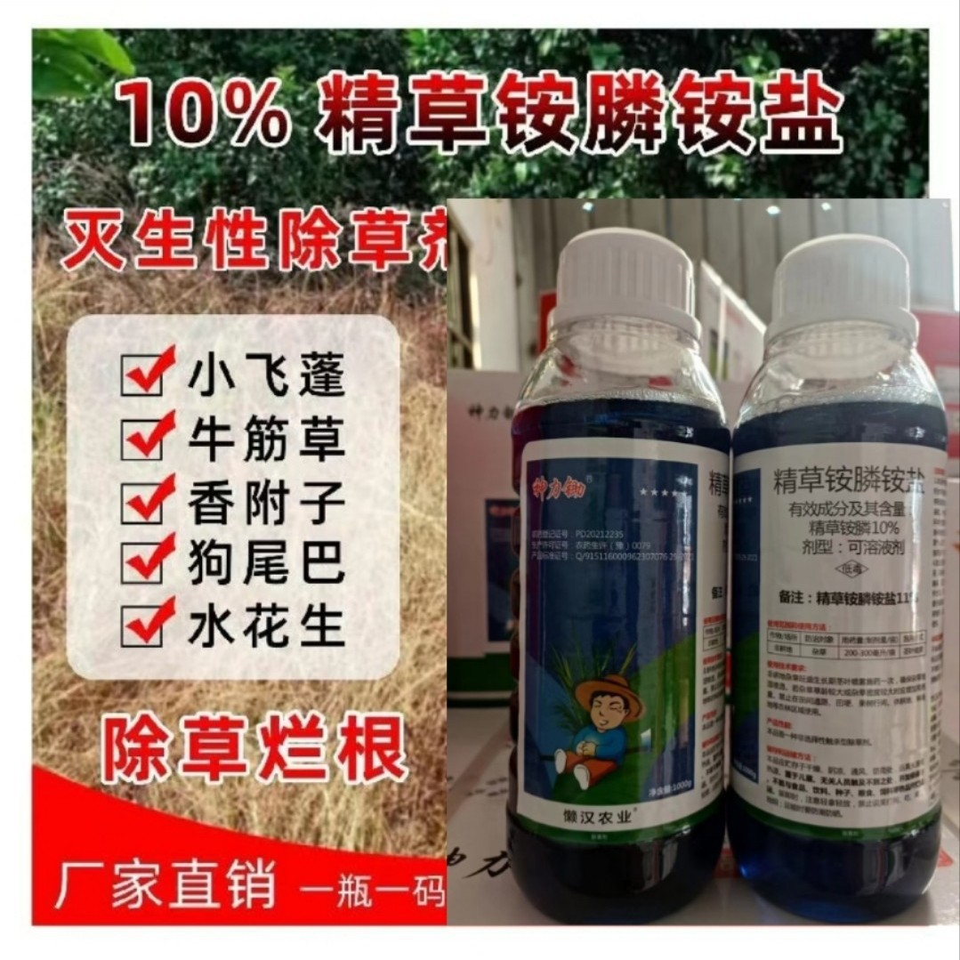 厂家批发精草铵膦铵盐小飞蓬牛筋草农药除草剂包邮