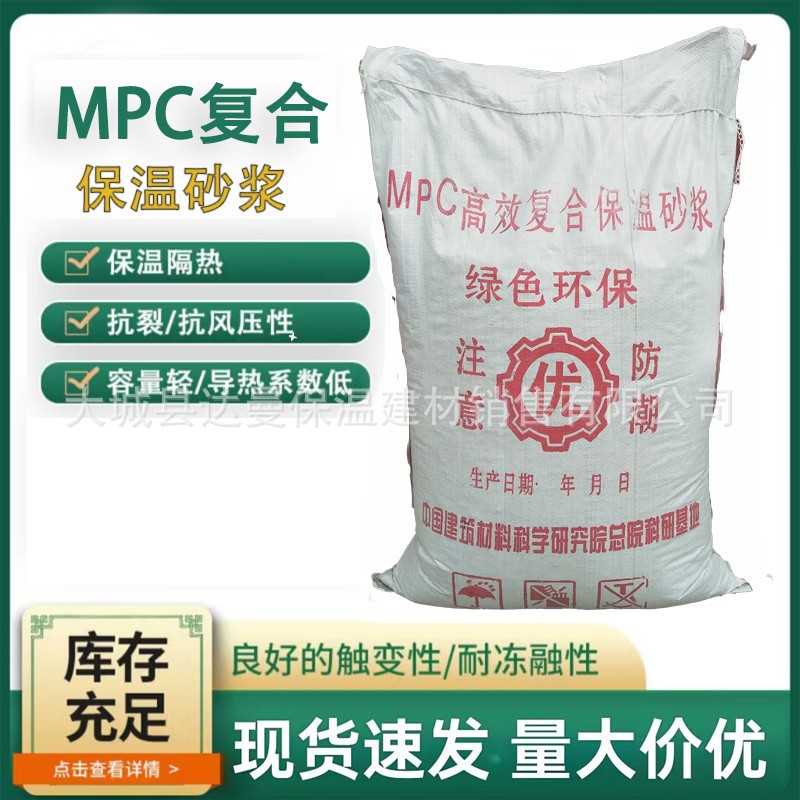 厂家批发MPC复合保温砂浆强力粘建筑保温材料抹面砂浆砌筑砂浆