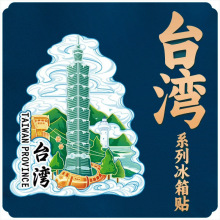 台湾冰箱贴磁吸贴立体木质城市创意厨房礼品旅游文创冰箱纪念品