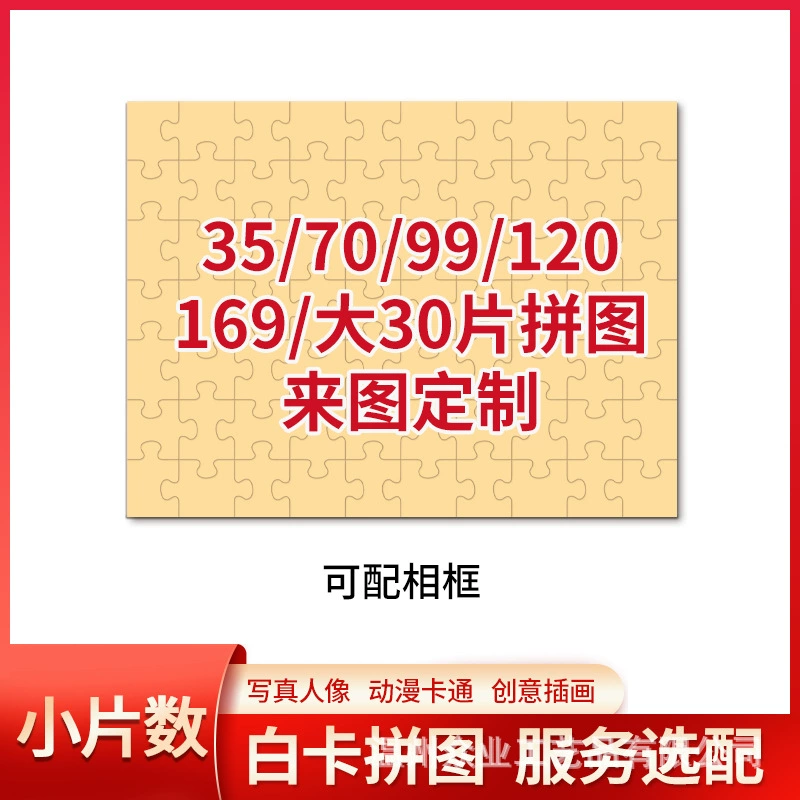 Пазл маленького размера: 120 деталей, 169 деталей, 99 деталей, 70 деталей, 35 деталей, 30 деталей, можно взять с фоторамкой, стандартный цвет дерева, доступны 4 цвета.