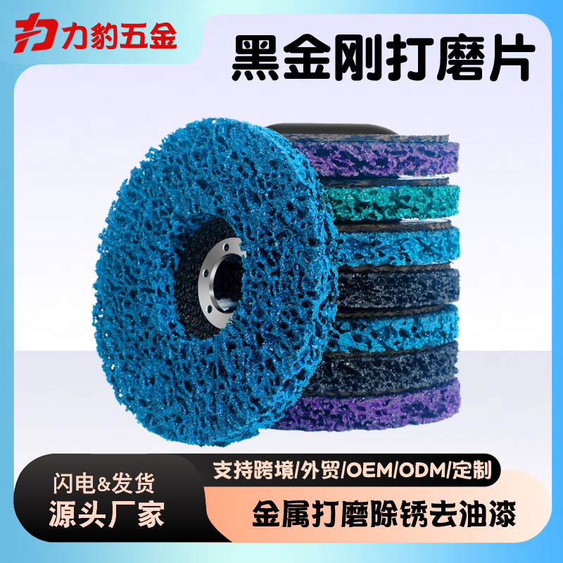4寸/4.5寸黑金刚磨片油漆打磨片不锈钢金属磨漆蓝紫金刚厂家批发
