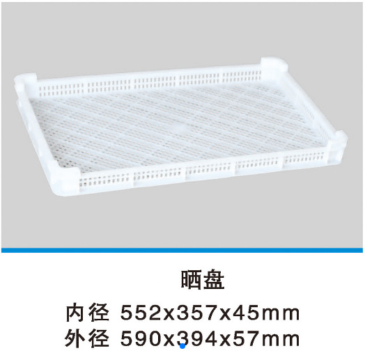 白色晒盘 密晒盘； 梅子盘； 筛网；晒网 ；塑料晒盘，蘑菇盘；